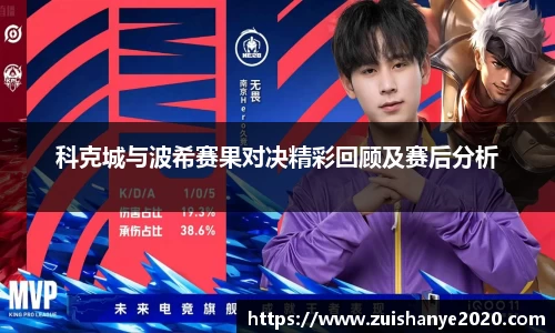 科克城与波希赛果对决精彩回顾及赛后分析