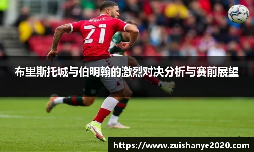 布里斯托城与伯明翰的激烈对决分析与赛前展望