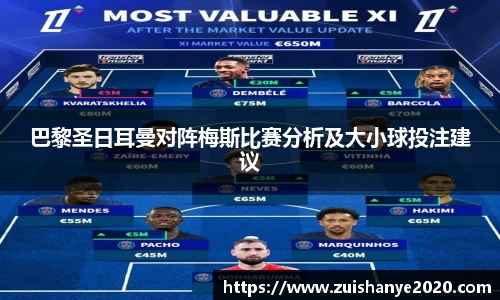 巴黎圣日耳曼对阵梅斯比赛分析及大小球投注建议